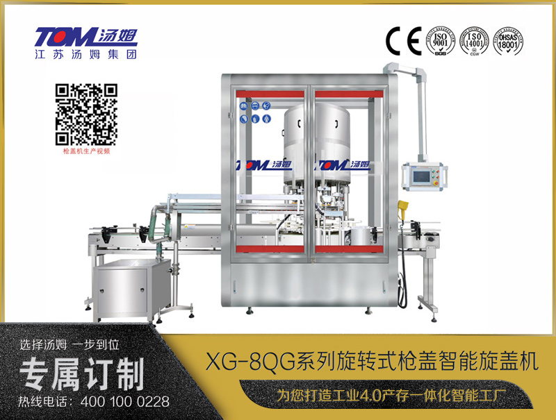 XG-8QG系列旋轉(zhuǎn)式槍蓋智能旋蓋機