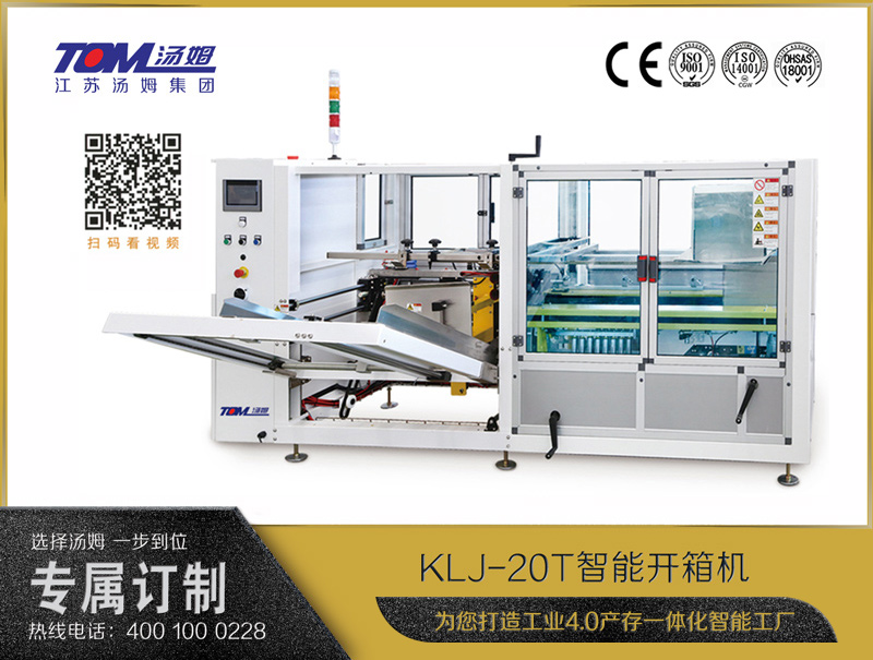 KLJ-20T智能開箱機(jī)