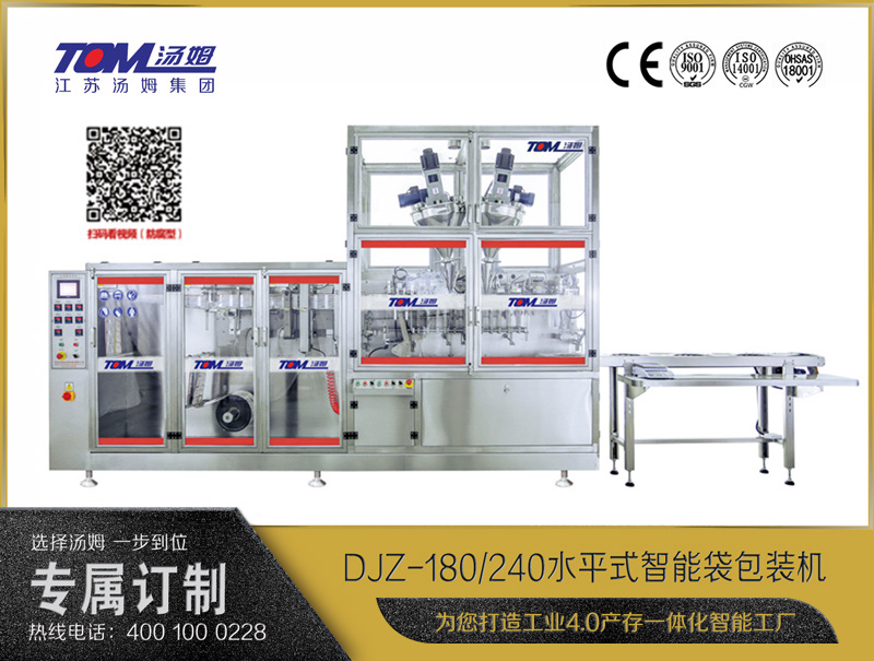 DJZ-180/240水平式智能袋包裝機(jī)（粉體、液體、顆粒充填裝置）