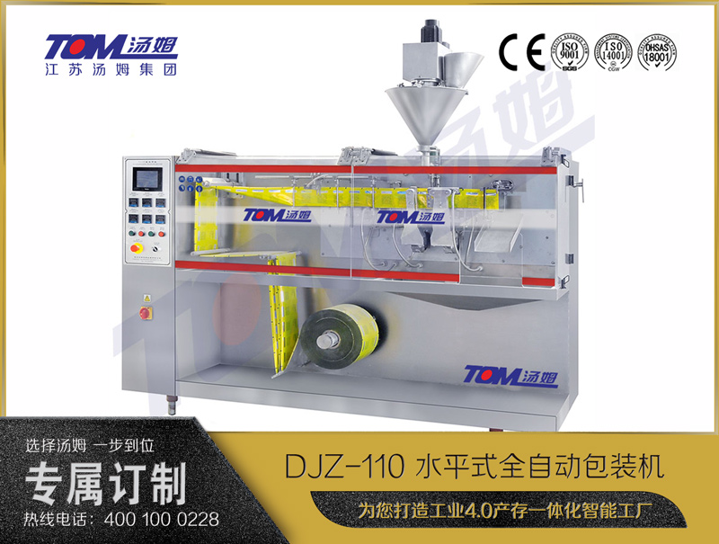 DJZ-110 水平式全自動(dòng)包裝機(jī)（粉體、顆粒、液體充填裝置）