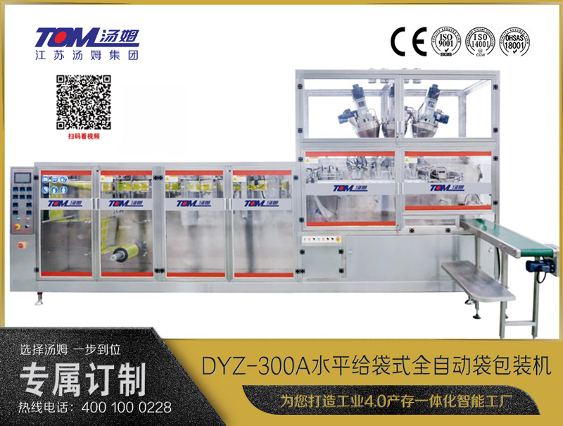 DYZ-300A 水平式智能袋包裝機(jī)(三聯(lián)袋）（粉體、顆粒、液體充填裝置）