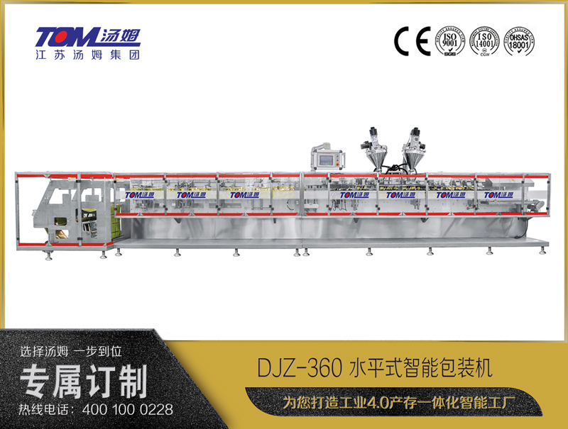 DJZ-360 水平式智能包裝機(jī)（粉體、顆粒、液體充填裝置）