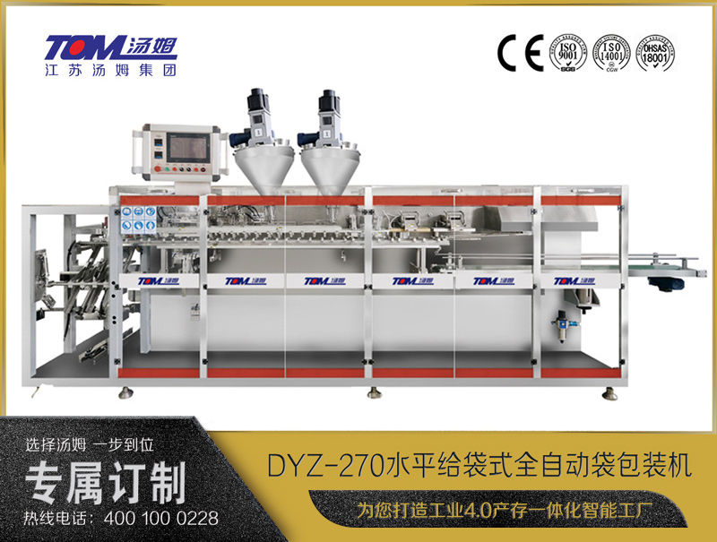 DYZ-270 水平給袋式智能水粉兩用包裝機（雙出袋)（粉體、顆粒、液體充填裝置）