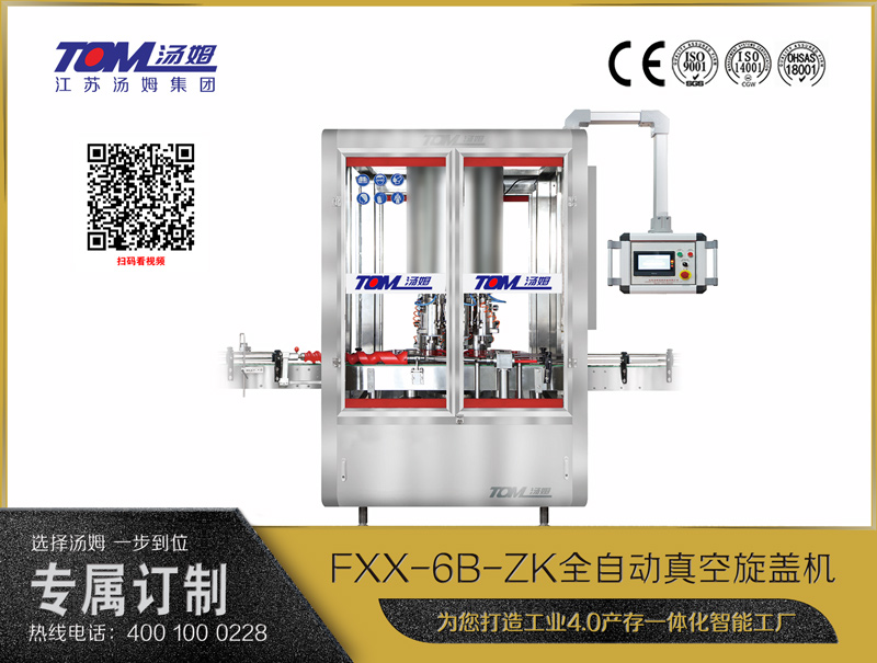 FXX-6B-ZK全自動真空旋蓋機(jī)-6/8旋蓋頭