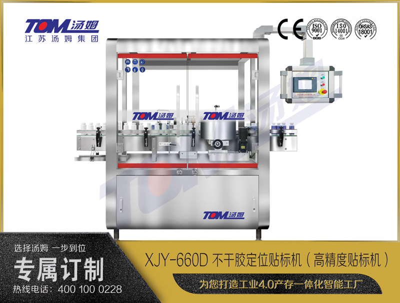 XJY-660D 不干膠定位貼標機（高精度貼標機）