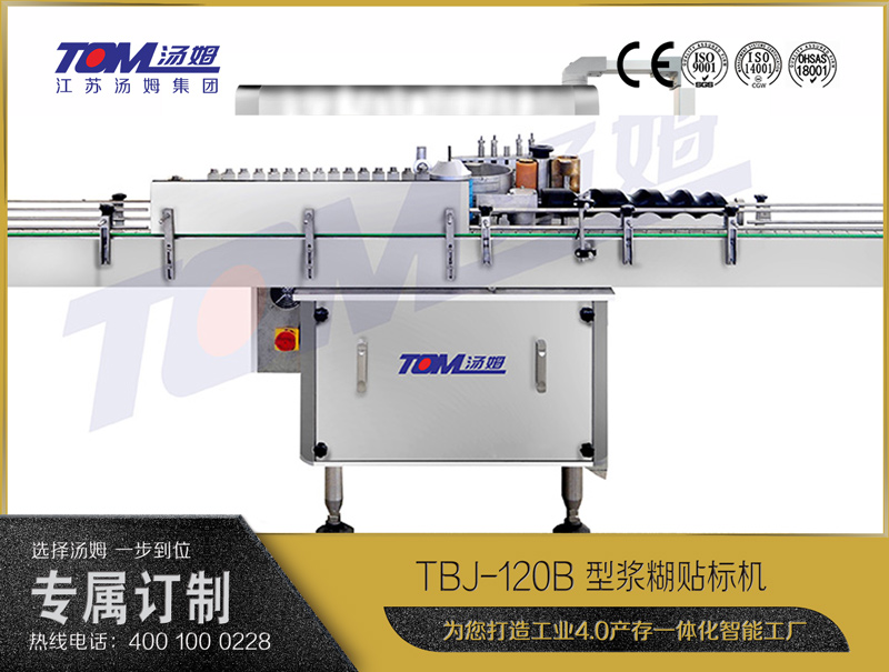 TBJ-120B 型漿糊貼標(biāo)機