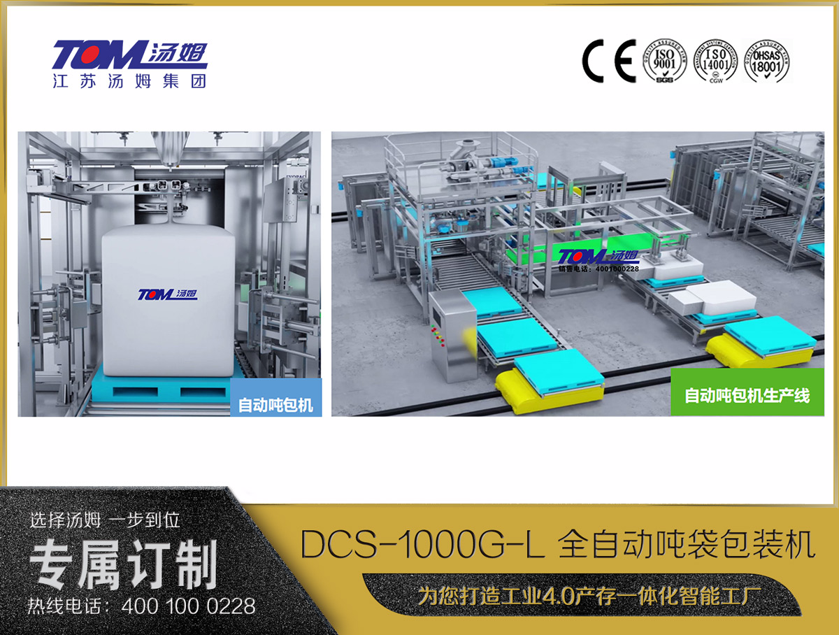 DCS-1000G-L 全自動噸袋包裝機(jī)