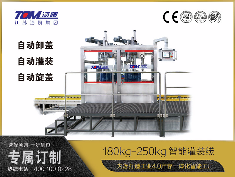 180kg-250kg智能灌裝機(jī)B (自動卸蓋、自動灌裝、自動旋蓋)