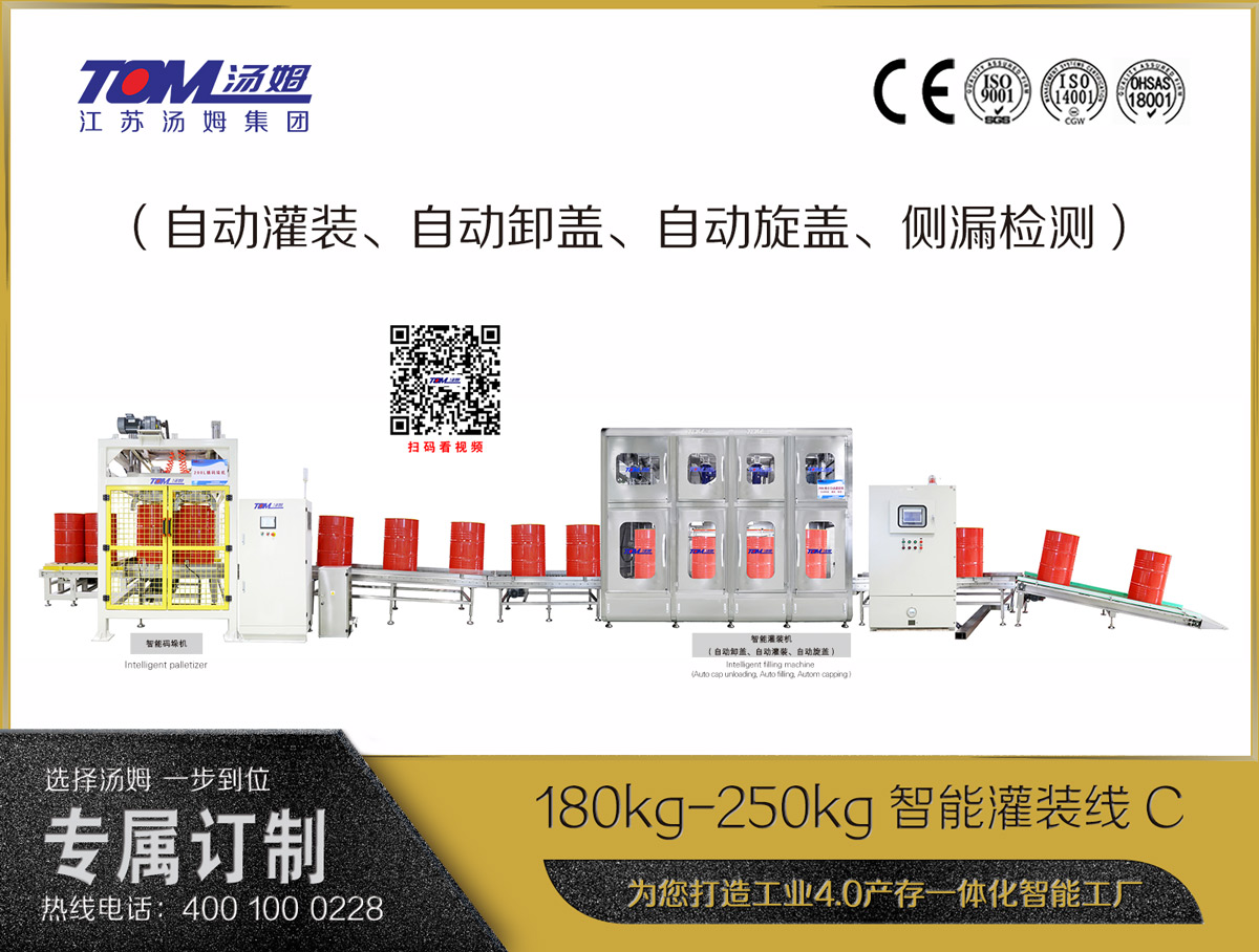 180kg-250kg智能灌裝線C（自動灌裝、自動卸蓋、自動旋蓋、側(cè)漏檢測）