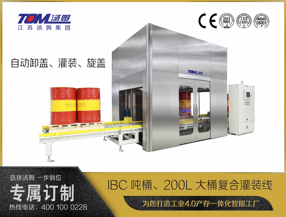 IBC噸桶、200L大桶復(fù)合灌裝線(xiàn)