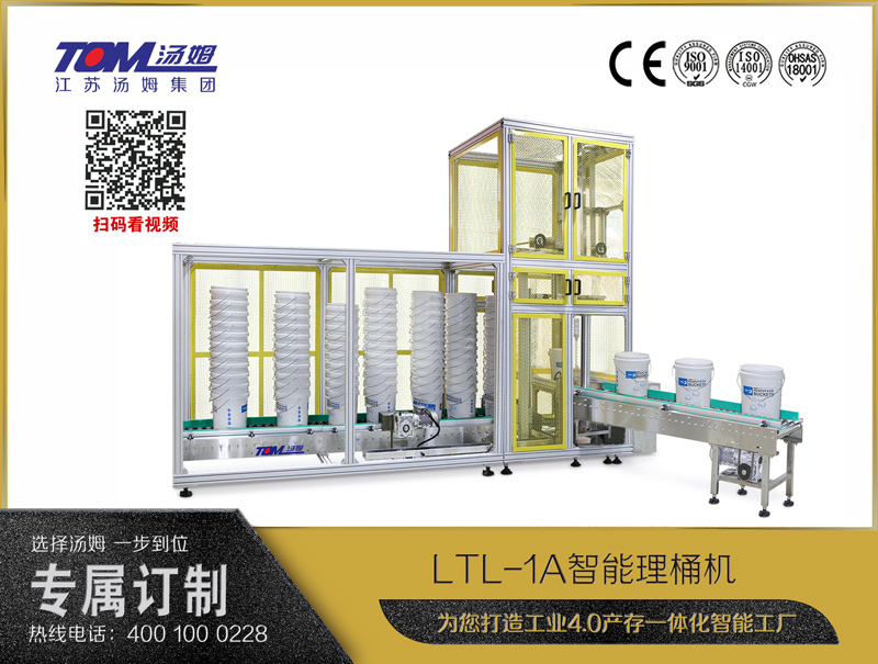 LTL-1A智能理桶機(jī)