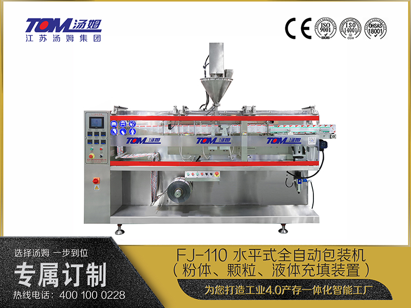 FJ-110 水平式全自動(dòng)包裝機(jī)（粉體、顆粒、液體充填裝置）