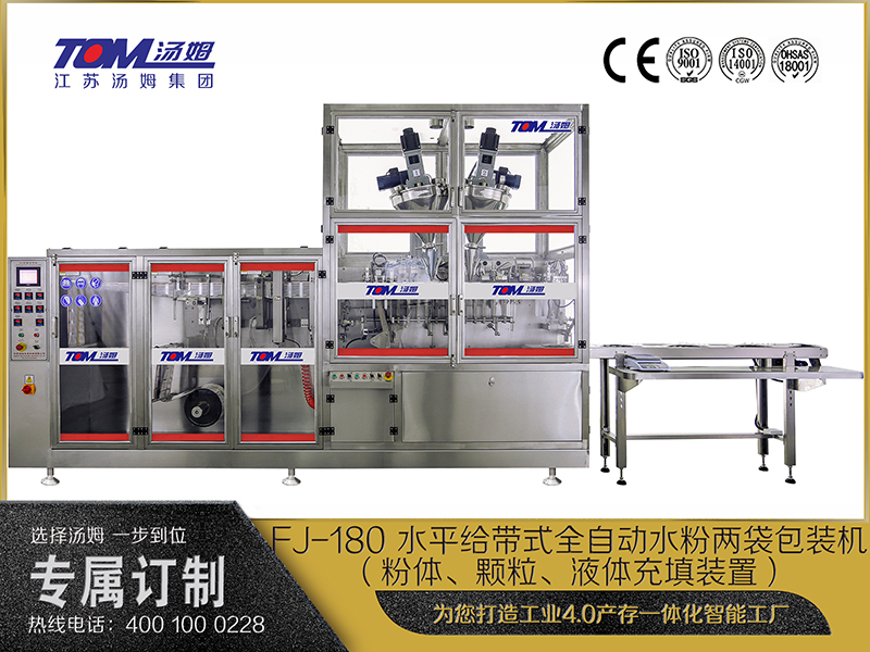 FJ-180 水平給帶式全自動(dòng)水粉兩袋包裝機(jī)（粉體、顆粒、液體充填裝置）