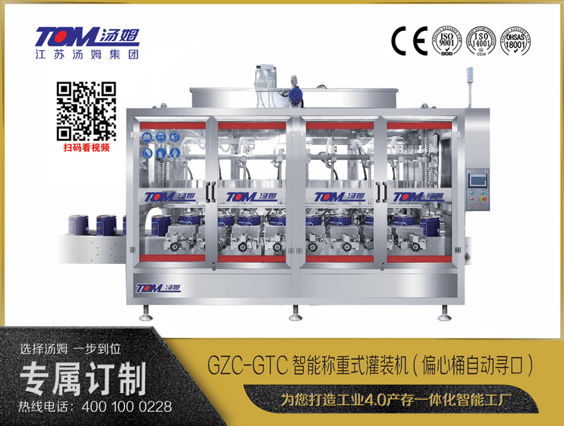 GZC-GTC智能稱重式灌裝機(jī)(偏心桶自動(dòng)尋口) （三排推）10-30L